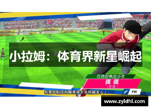 小拉姆：体育界新星崛起