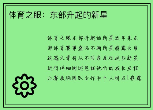 体育之眼：东部升起的新星